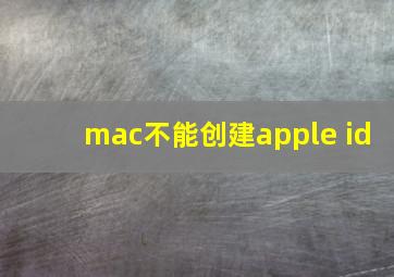 mac不能创建apple id